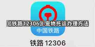 12306如何办理宠物托运