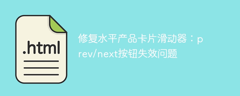 修复水平产品卡片滑动器：prev/next按钮失效问题