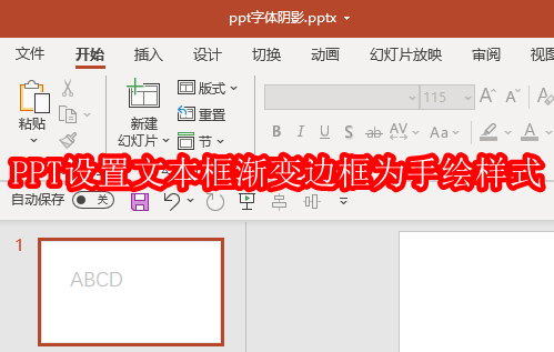 PPT怎么设置文本框渐变边框为手绘样式
