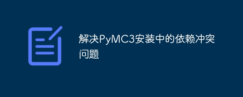 解决PyMC3安装中的依赖冲突问题
