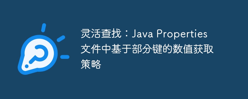 灵活查找:Java Properties 文件中基于部分键的数值获取策略