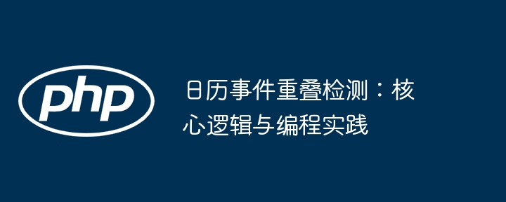 日历冲突检测方法及实现技巧
