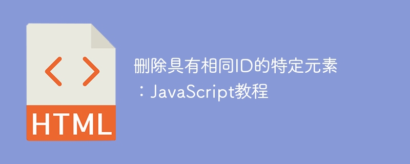 删除具有相同ID的特定元素：JavaScript教程