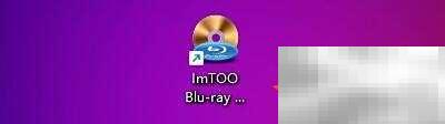 ImTOO蓝光转换排队优化技巧
