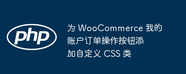 WooCommerce订单按钮自定义CSS方法