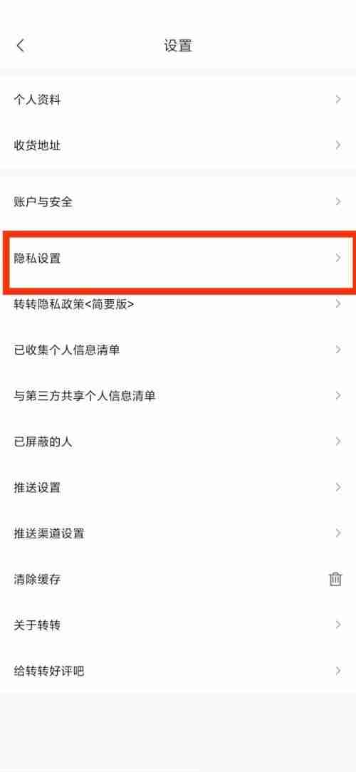 转转隐私设置在哪里?转转隐私设置查看方法