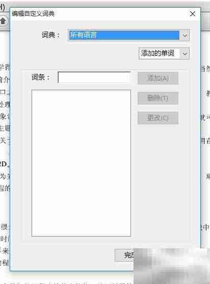 Adobe Reader自定义词典设置方法