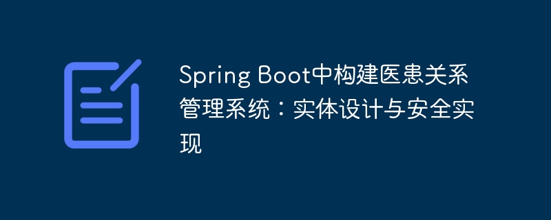 SpringBoot医患系统设计与安全方案