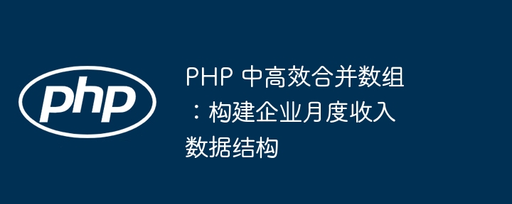 PHP高效合并数组，构建月度收入结构