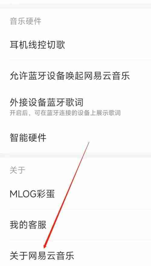 网易云音乐关于网易云音乐在哪里？网易云音乐关于网易云音乐查看方法