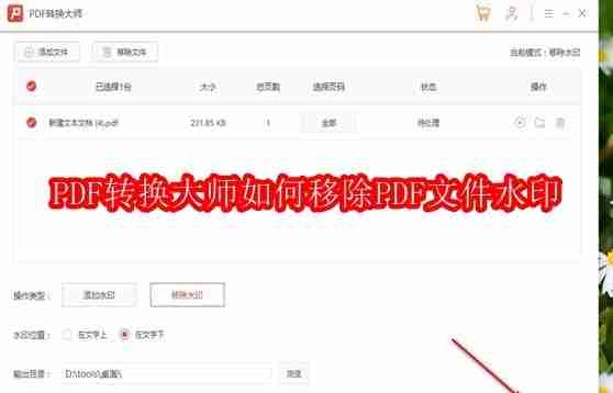 PDF转换大师如何移除PDF文件水印