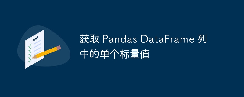 获取 Pandas DataFrame 列中的单个标量值