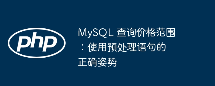 MySQL预处理语句使用教程及价格查询方法