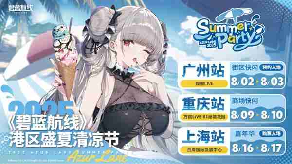 碧蓝夏日清凉奇旅《碧蓝航线》2025港区盛夏清凉节三城巡礼圆满收官