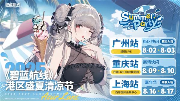 《碧蓝航线》夏日节三城巡礼圆满结束