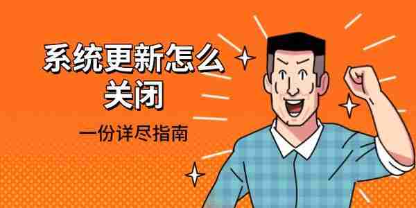 系统更新怎么关闭 一份详尽指南