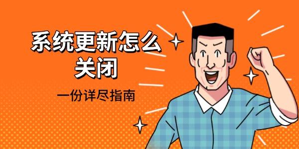 系统更新怎么关？教你一步步关闭方法