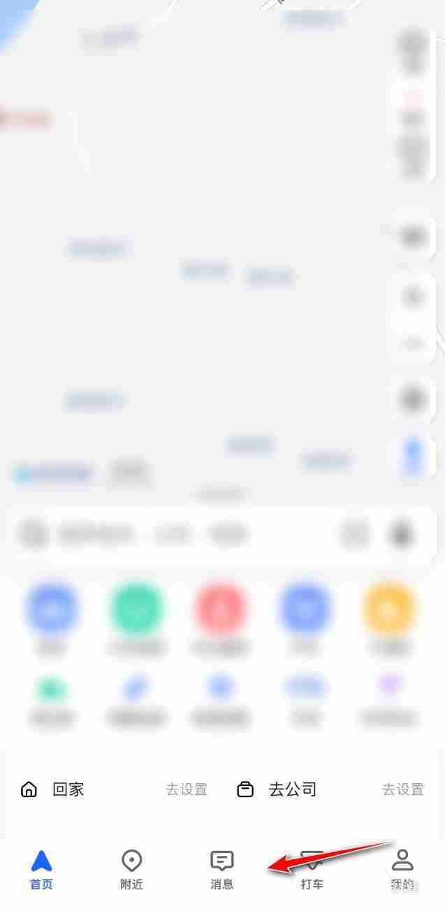 高德地图如何将消息置顶?高德地图将消息置顶的方法