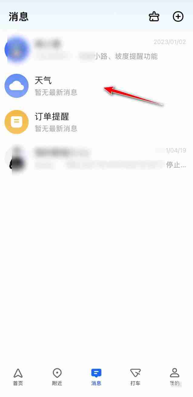 高德地图如何将消息置顶?高德地图将消息置顶的方法