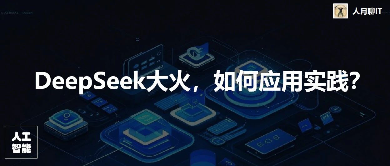 DeepSeek使用技巧与实战指南