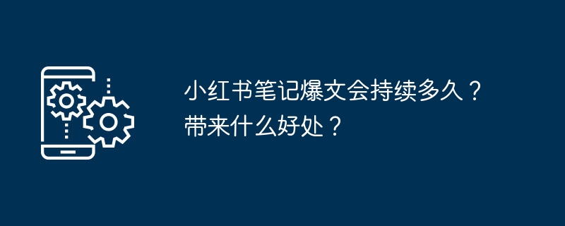 小红书爆文能火多久？如何持续获益？