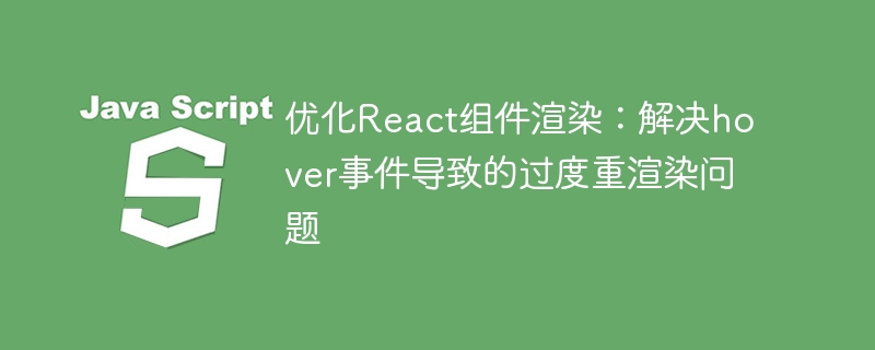 React优化：hover引发的过度渲染解决方法