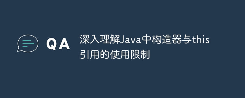 Java构造器与this用法详解