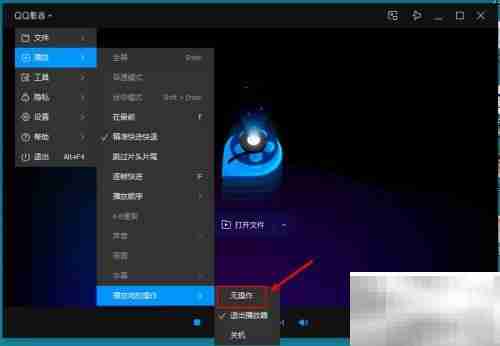 QQ影音如何关闭自动退出