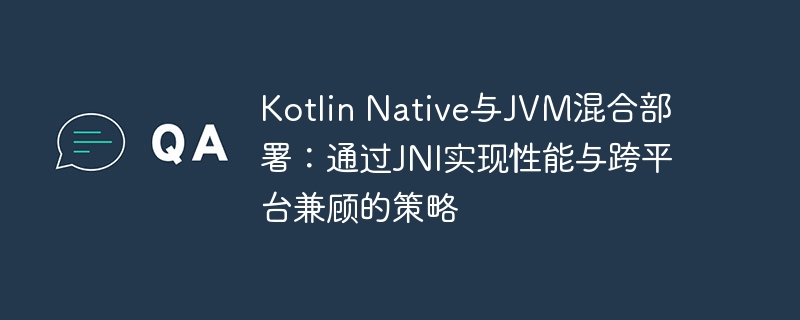 KotlinNative与JVM混合部署方法