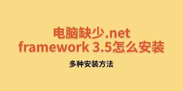 电脑缺少.net framework 3.5怎么安装 多种安装方法