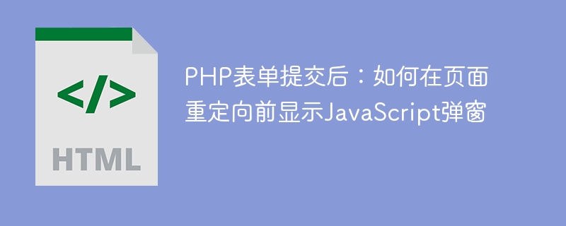 表单提交前弹窗验证方法详解