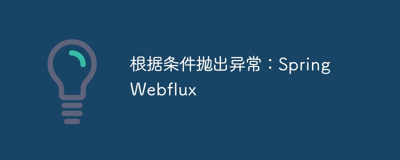 SpringWebflux异常处理全攻略