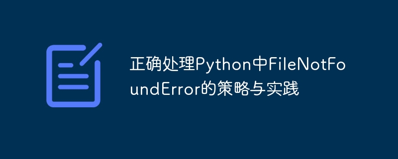 Python文件未找到错误解决方法