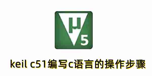 keil c51怎么编写c语言?keil c51编写c语言的操作步骤