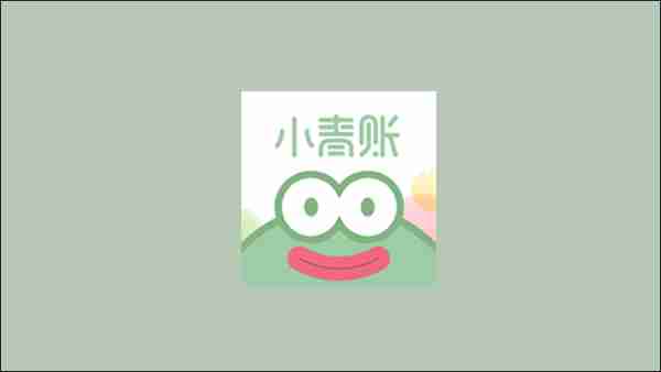 小青账隐藏默认账本方法教程