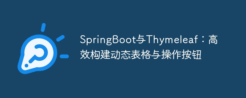 SpringBoot整合Thymeleaf表格教程