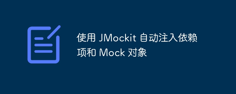 使用 JMockit 自动注入依赖项和 Mock 对象