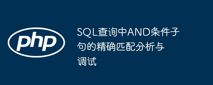 SQL中AND条件精准匹配解析与调试