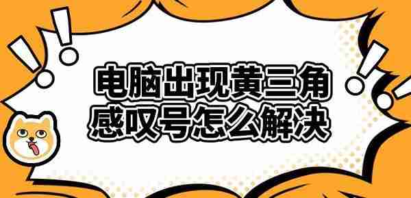 电脑出现黄三角感叹号怎么解决 简单四步教你修复