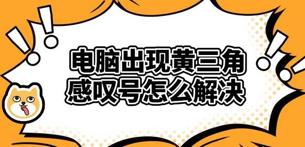 电脑黄三角感叹号怎么解决？四步搞定