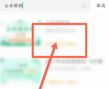 掌上华医在哪进入公共课程?掌上华医进入公共课程的位置介绍