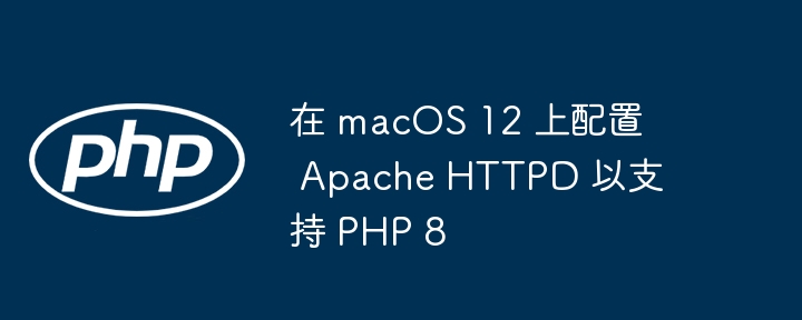 macOS12配置Apache支持PHP8教程