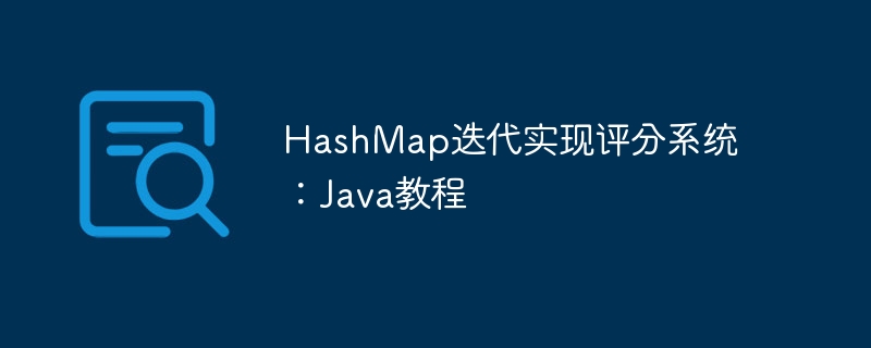 HashMap实现评分系统教程详解