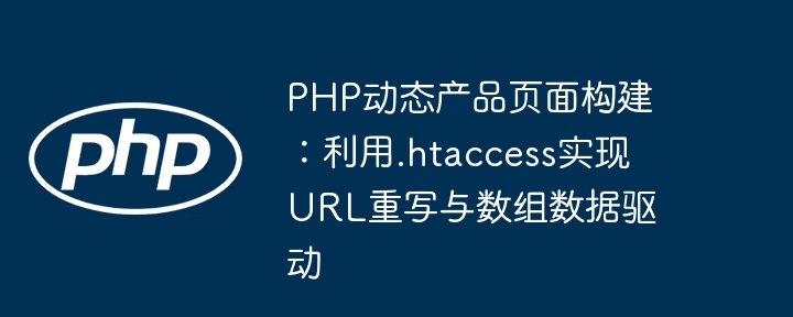 PHP优化：.htaccess实现URL重写与数据驱动