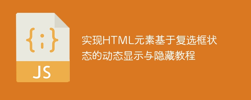 实现HTML元素基于复选框状态的动态显示与隐藏教程

