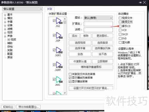PotPlayer设置音乐CD自动播放