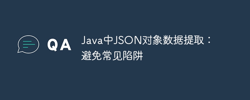 Java解析JSON：避开常见错误技巧