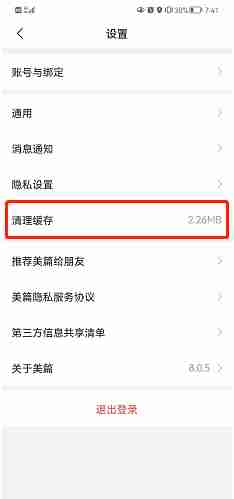 美篇怎么清理缓存?美篇清理缓存的方法