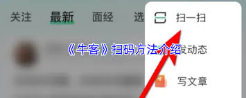 牛客扫码操作指南及步骤详解