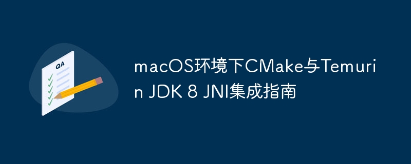 MacOSCMake与JDK8JNI集成指南